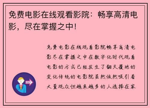 免费电影在线观看影院：畅享高清电影，尽在掌握之中！